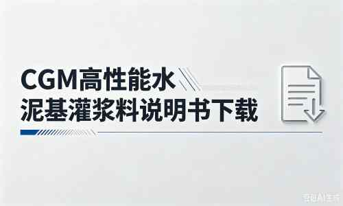 龙湾厂家：CGM高性能水泥基灌浆料说明书PDF（纯白无LOGO）